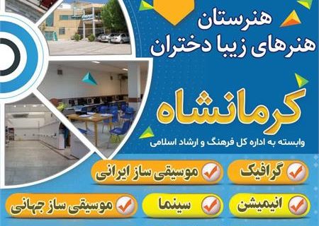 ثبت نام هنرستان هنرهای زیبا دختران کرمانشاه در 5 رشته هنری آغاز شد