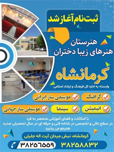 ثبت نام هنرستان هنرهای زیبا دختران کرمانشاه در 5 رشته هنری آغاز شد