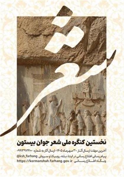 فراخوان نخستین کنگره سراسری «شعر جوان بیستون» منتشر شد