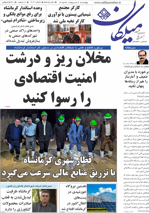 شماره 316 هفته نامه میلکان منتشر شد
