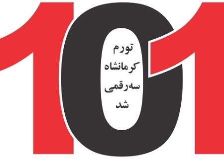 تورم  کرمانشاه  سه‌رقمی  شد