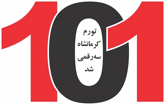 تورم  کرمانشاه  سه‌رقمی  شد