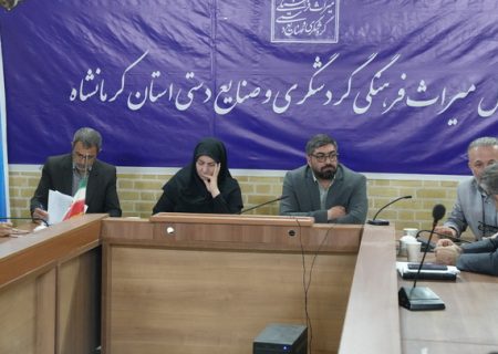 ۹۶۴ طرح گردشگری و صنایع‌دستی کرمانشاه تسهیلات دریافت کرده‌اند