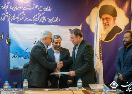 شرکت شهرکهای صنعتی استان کرمانشاه نقش مؤثری در توسعه زیرساخت‌های صنعتی و رونق تولید ایفا کرده‌ است