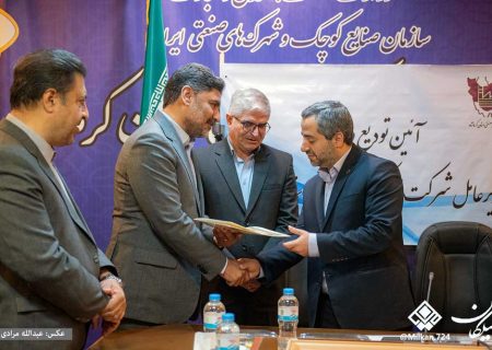 مدیرعامل جدید شرکت شهرک‌های صنعتی استان کرمانشاه معرفی شد