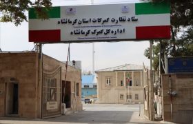 جریمه ۱۰۷ میلیاردی برای قاچاقچیان در گمرکات کرمانشاه