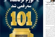 شماره 320 هفته نامه میلکان منتشر شد