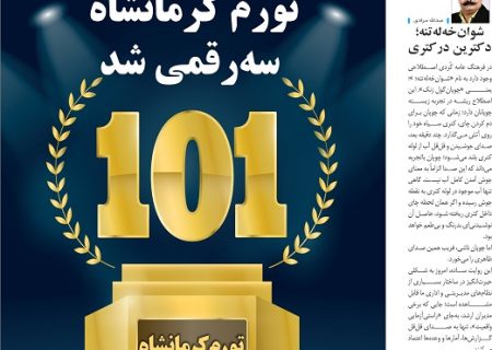 شماره 320 هفته نامه میلکان منتشر شد
