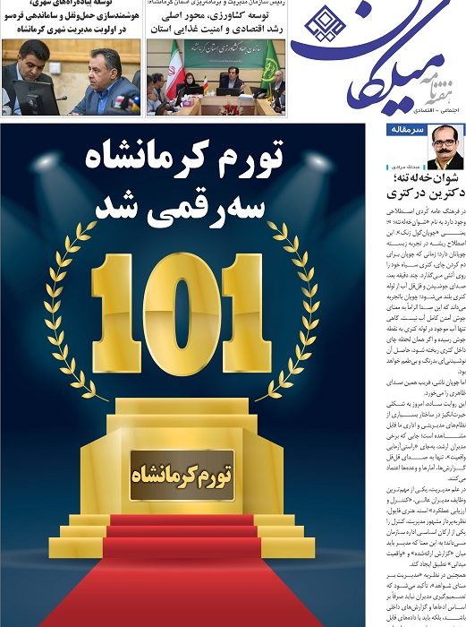 شماره 320 هفته نامه میلکان منتشر شد
