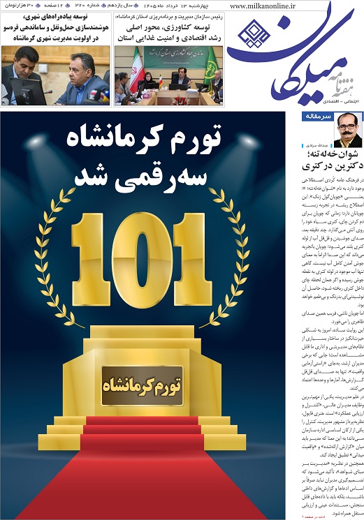 شماره 320 هفته نامه میلکان منتشر شد