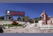  پارک شیرین قابلیت‌ بالایی برای اجرای پروژهای تفریحی دارد
