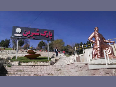  پارک شیرین قابلیت‌ بالایی برای اجرای پروژهای تفریحی دارد