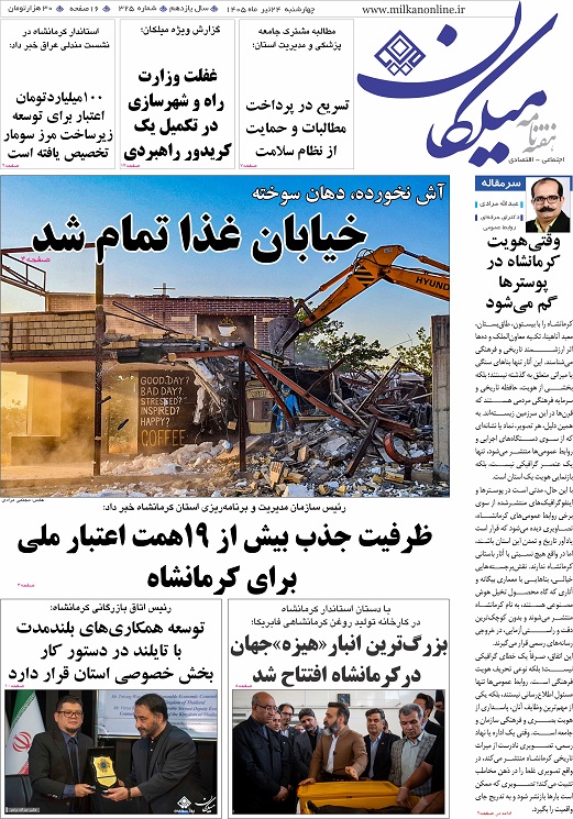 شماره 325 هفته نامه میلکان منتشر شد